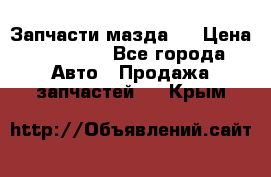 Запчасти мазда 6 › Цена ­ 20 000 - Все города Авто » Продажа запчастей   . Крым